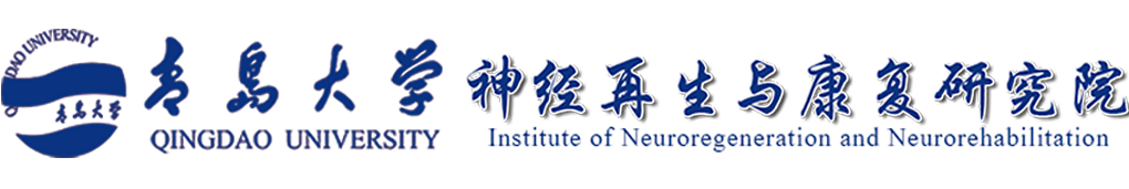 青岛大学神经再生与康复研究院